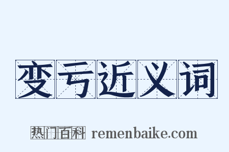 变亏近义词是什么意思的图片
